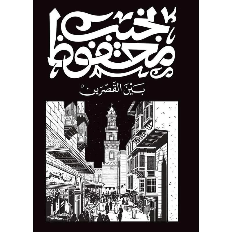 بين القصرين بين القصرين