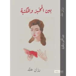 بين المخبز و المكتبة