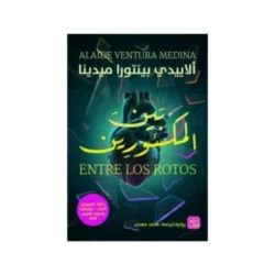 بين المكسورين