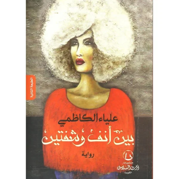 بين انف وشفتين