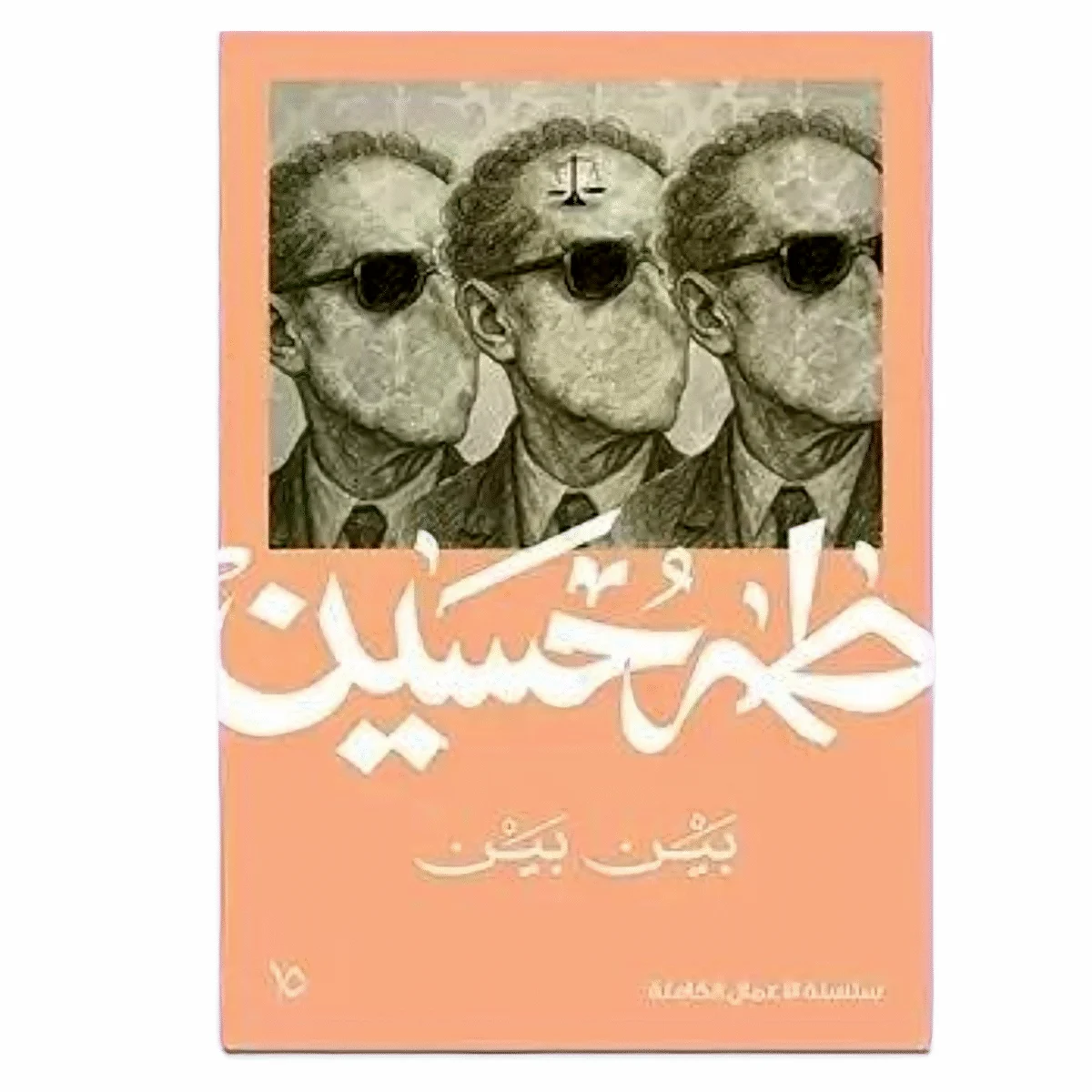 بين بين - طه حسين بين بين - طه حسين