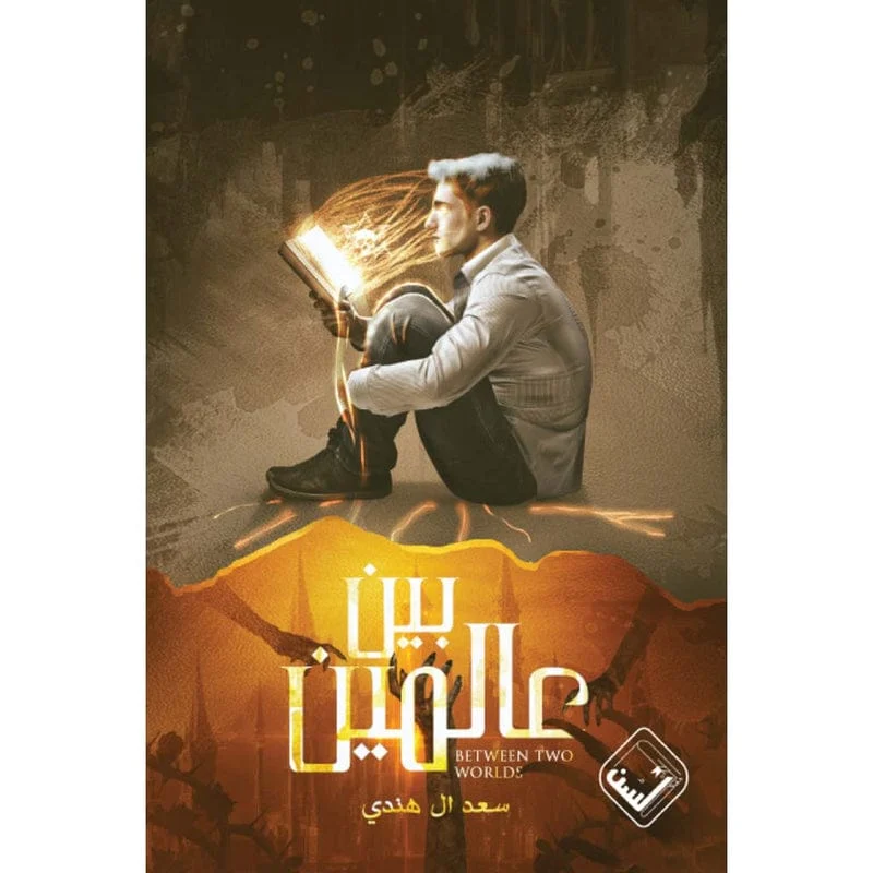 بين عالمين بين عالمين