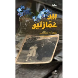 بين غمازتين - Between two dimples