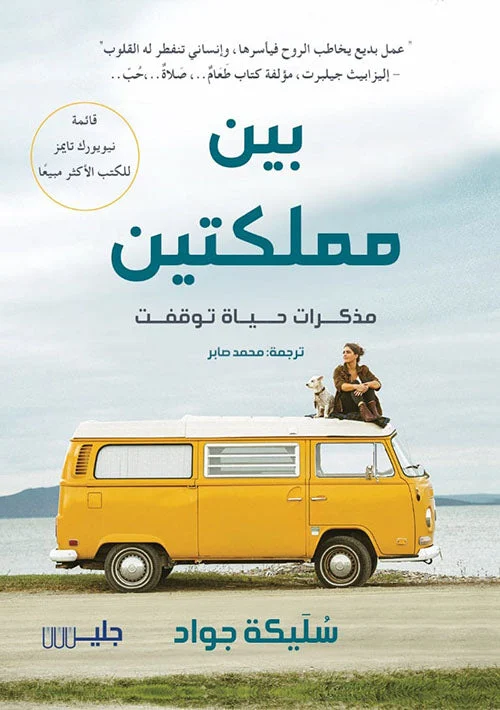 بين مملكتين بين مملكتين