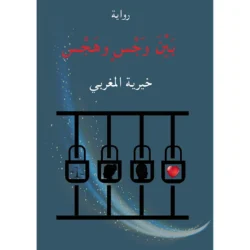 بين وجس و هجس