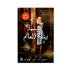 بينما ينام العالم