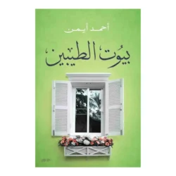 بيوت الطيبين