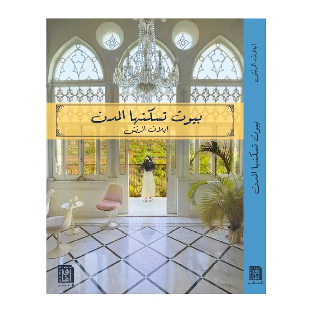 بيوت تسكنها المدن بيوت تسكنها المدن