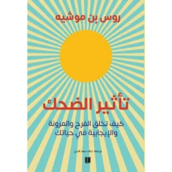 تأثير الضحك
