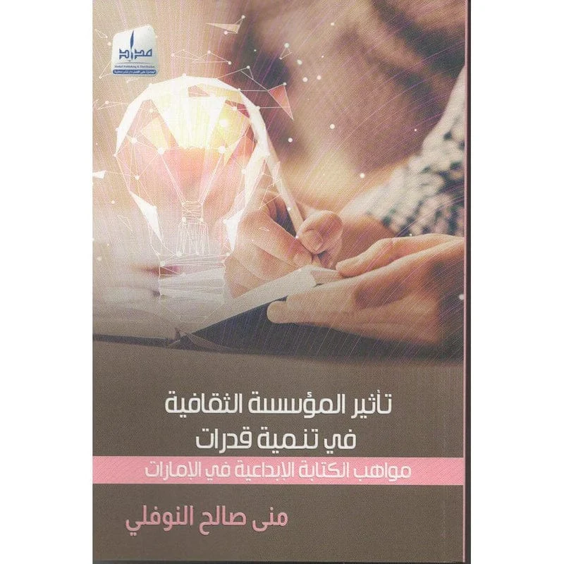 تأثير المؤسسة الثقافية في تنمية قدرات مواهب الكتابة الإبداعية في الإمارات تأثير المؤسسة الثقافية في تنمية قدرات مواهب الكتابة الإبداعية في الإمارات