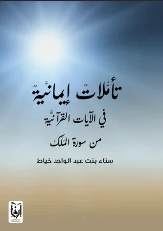 تأملات إيمانية في الآيات القرآنية من سورة الملك تأملات إيمانية في الآيات القرآنية من سورة الملك