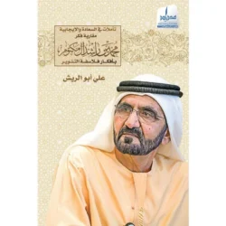 تأملات في السعادة الإيجابية مقاربة فكر محمد بن راشد آل مكتوم