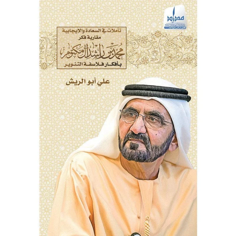 تأملات في السعادة الإيجابية مقاربة فكر محمد بن راشد آل مكتوم تأملات في السعادة الإيجابية مقاربة فكر محمد بن راشد آل مكتوم
