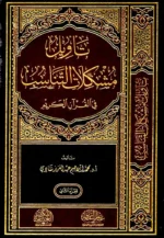 تأويل مشكلات التناسب في القران الكريم 2 مجلد