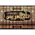 تاج العروس من جواهر القاموس – 10 مجلدات