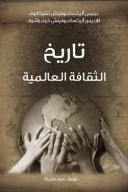 تاريخ الثقافة العالمية