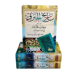 تاريخ الجبرتي المُسمى عجائب الآثار في التراجم والأخبار 3 اجزاء