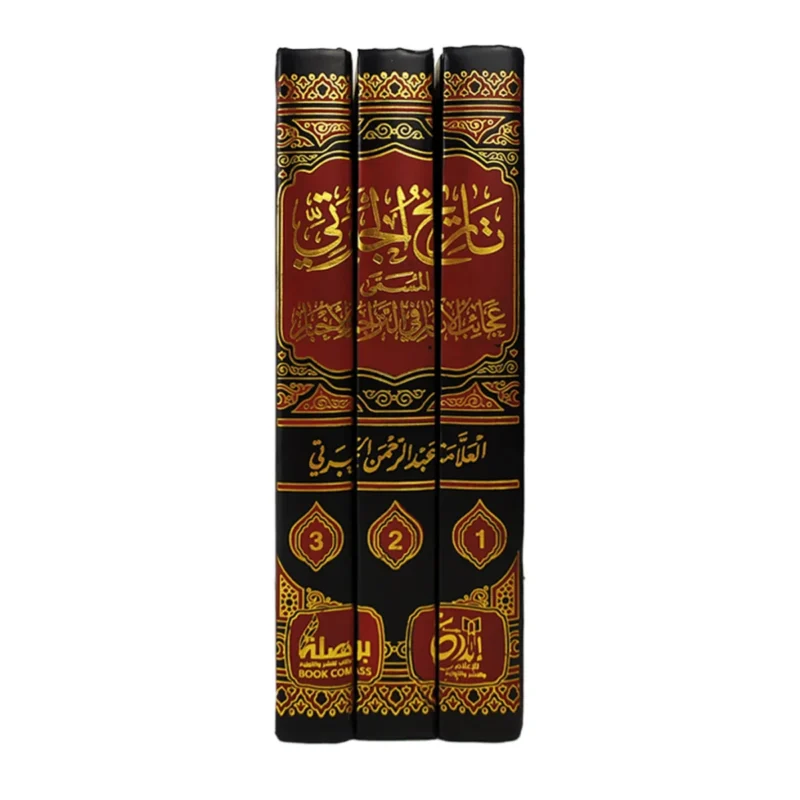 تاريخ الجبرتي: عجائب الآثار في التراجم والأخبار (3 أجزاء)