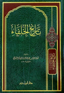 تاريخ الخلفاء History of the Caliphs