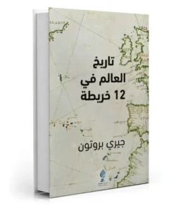 تاريخ العالم في 12 خريطة