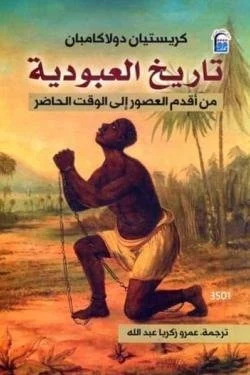 تاريخ العبودية من أقدم العصور إلى الوقت الحاضر