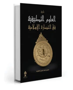 تاريخ العلوم التطبيقية في الحضارة الإسلامية