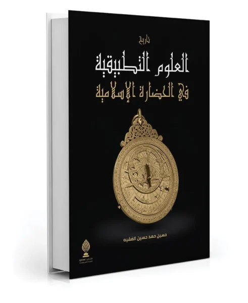 تاريخ العلوم التطبيقية في الحضارة الإسلامية