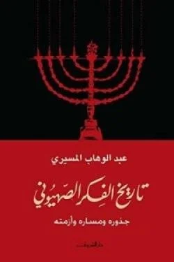 تاريخ الفكر الصهيونى