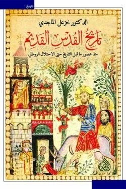 تاريخ القدس القديم