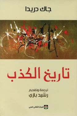 تاريخ الكذب
