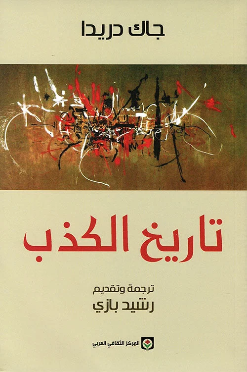 تاريخ الكذب تاريخ الكذب