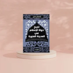 تاريخ دولة الإسلام في المدينة المنورة