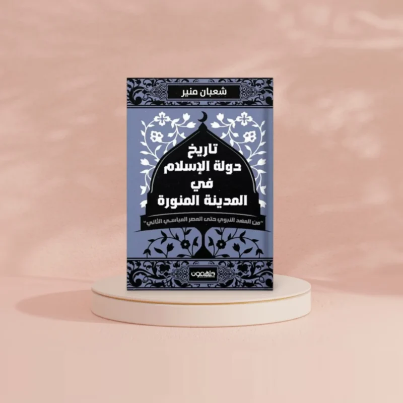 تاريخ دولة الإسلام في المدينة المنورة