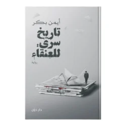 تاريخ سري للعنقاء