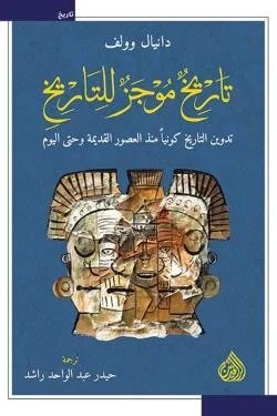 تاريخ موجز للتاريخ