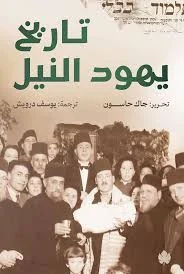 تاريخ يهود النيل