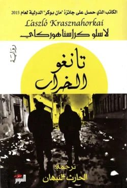 تانغو الخراب