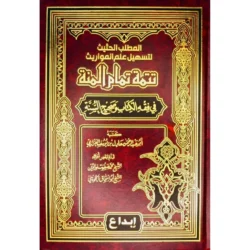 تتمة تمام المنه في فقه الكتاب وصحيح السنة