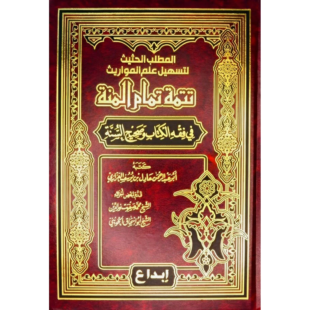 تتمة تمام المنه في فقه الكتاب وصحيح السنة تتمة تمام المنه في فقه الكتاب وصحيح السنة