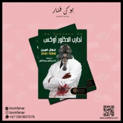 تجارب الدكتور أوكس