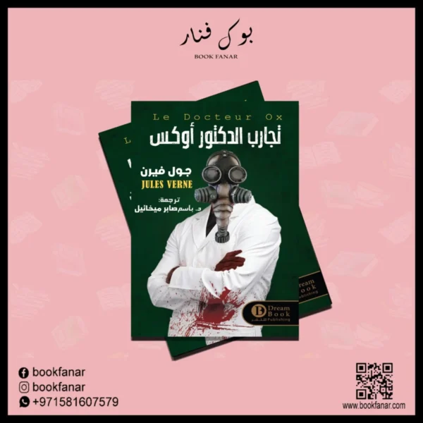 تجارب الدكتور أوكس