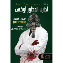 تجارب الدكتور أوكس