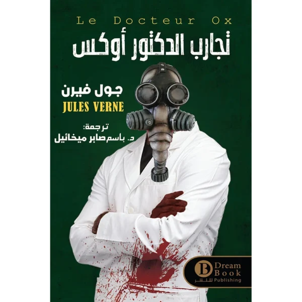 تجارب الدكتور أوكس