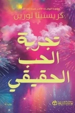 تجربة الحب الحقيقي