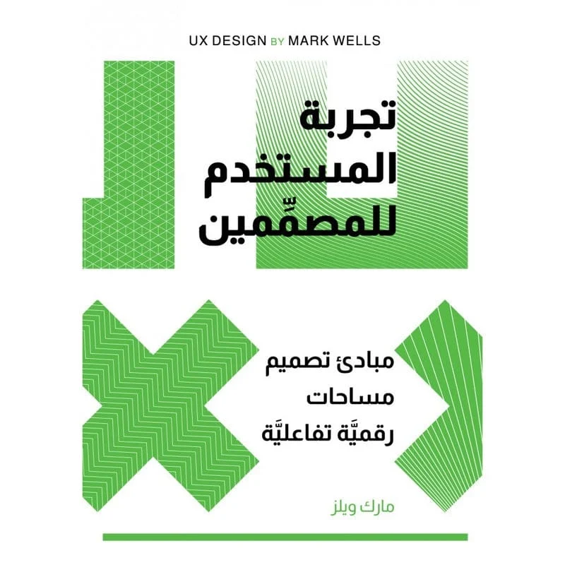 تجربة المستخدم للمصممين تجربة المستخدم للمصممين