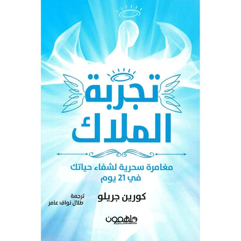 تجربة الملاك مغامرة سحرية لشفاء حياتك في 21 يوم تجربة الملاك مغامرة سحرية لشفاء حياتك في 21 يوم