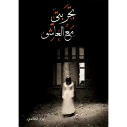 تجربتي مع العاشق