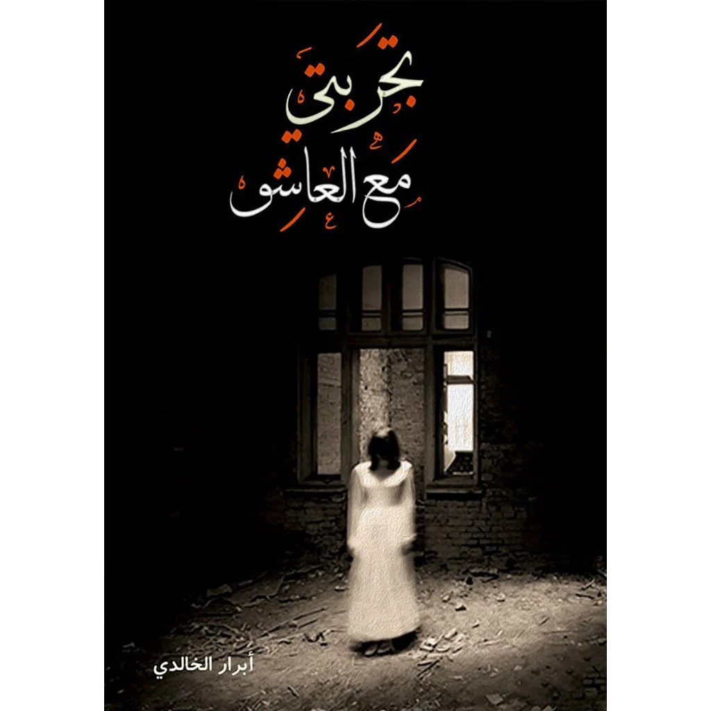 تجربتي مع العاشق تجربتي مع العاشق