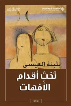 تحت أقدام الأمهات