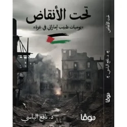 تحت الأنقاض يوميات طبيب إماراتي في غزة